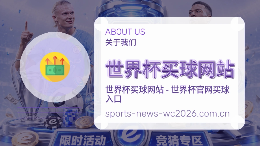  世界杯买球网站关于我们与体育赛事服务