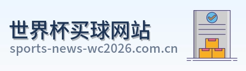  世界杯买球网站品牌标识